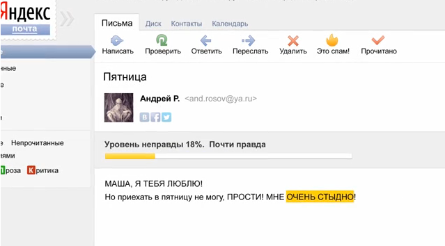 Осторожно: в Яндекс.Почте появился детектор лжи! (видео) Осторожно: в Яндекс.Почте появился детектор лжи! (видео)