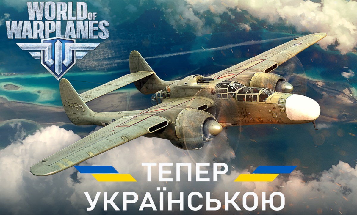 Отныне World of Warplanes доступна с полной украинской локализацией!