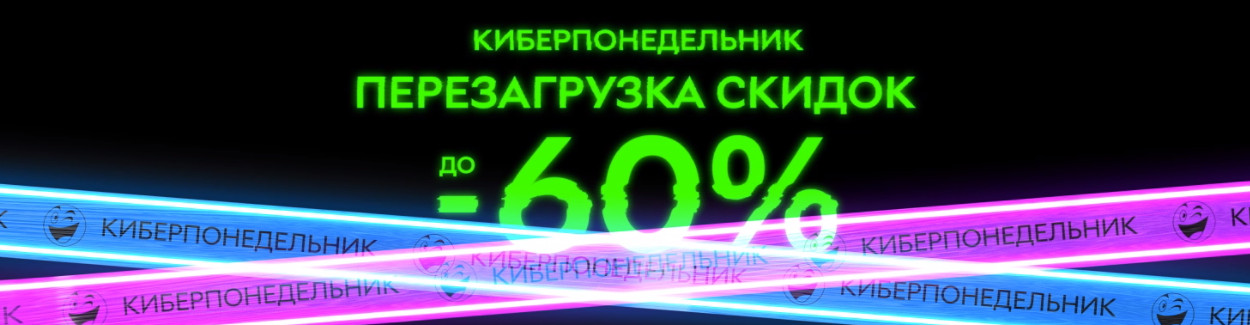 Киберпонедельник: ещё один день фантастических скидок