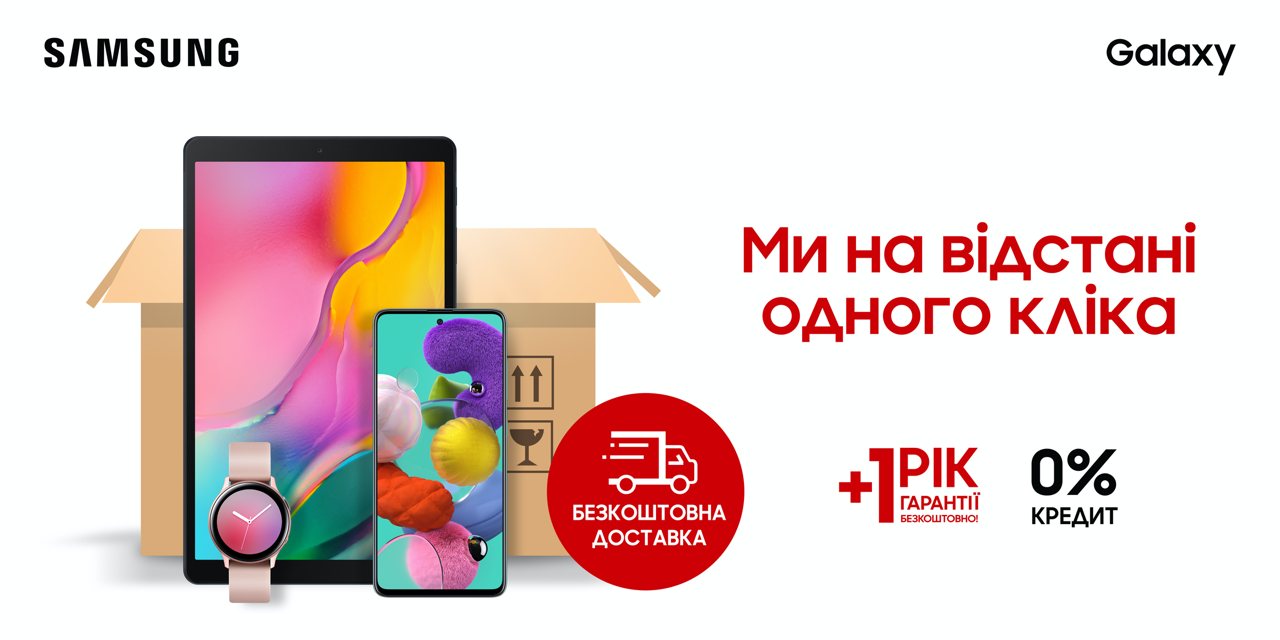 Оставайтесь на связи с Samsung: Стартовали онлайн-продажи мобильных устройств с бесплатной доставкой
