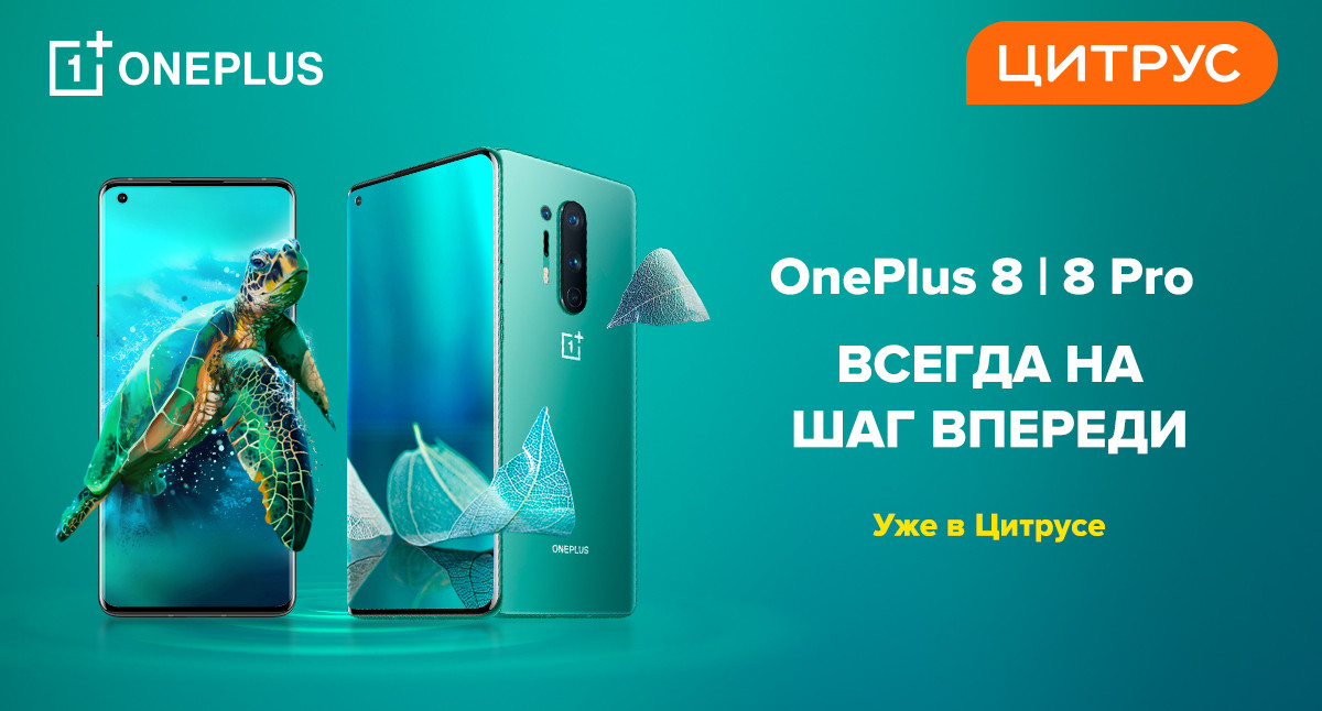 Цитрус анонсировал старт продаж OnePlus 8 и OnePlus 8 Pro