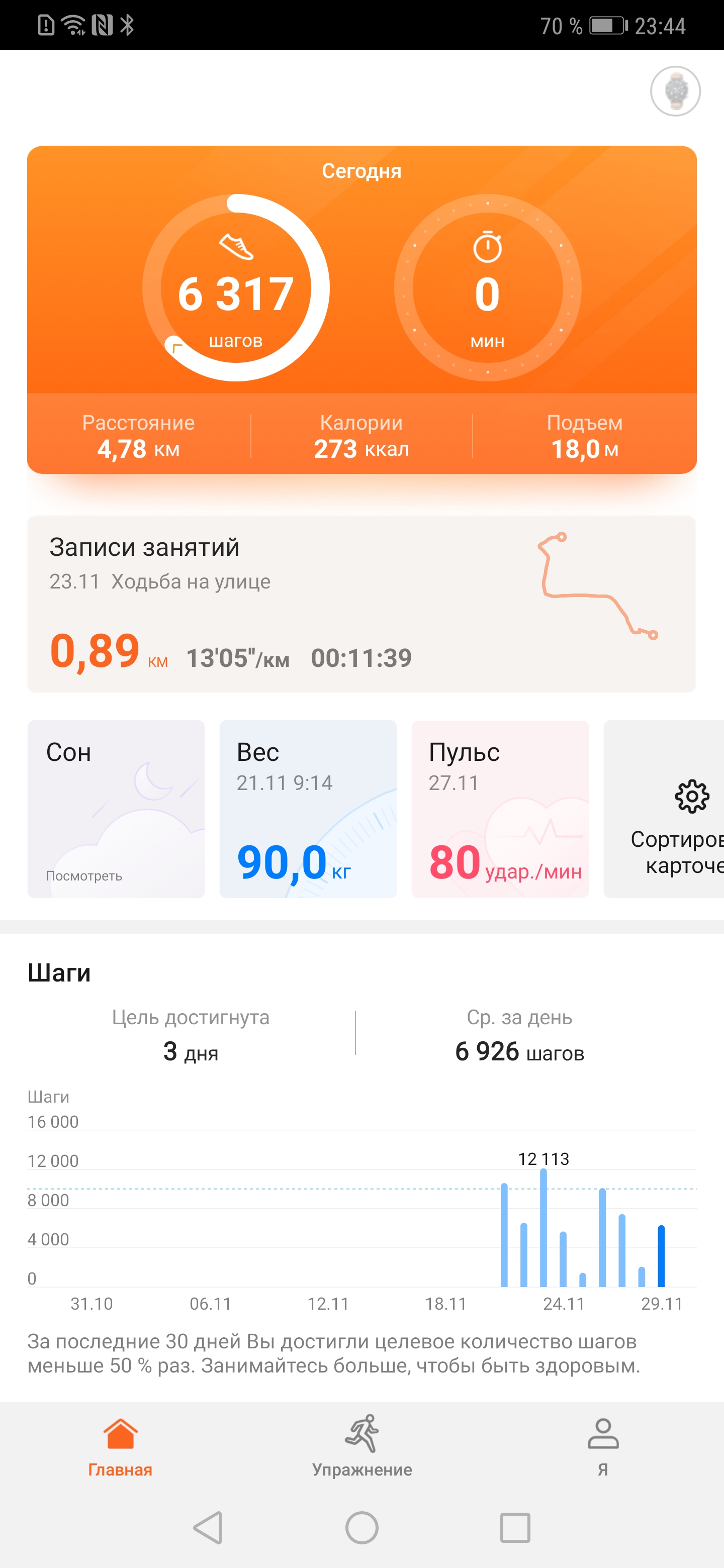Screenshot_20181129_234422_com.huawei.health.jpg