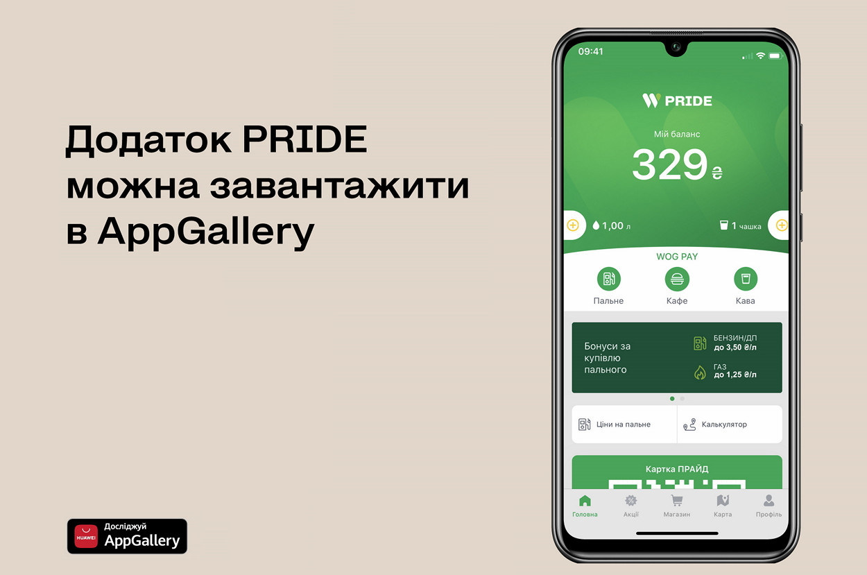 Приложение PRIDE от WOG теперь можно установить на все смартфоны Huawei из фирменного магазина приложений AppGallery