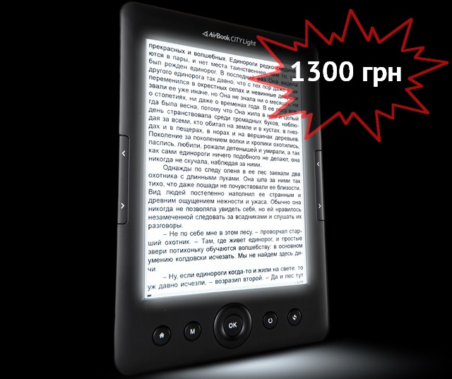 AirBook City Light HD: первый украинский E-Ink-ридер со встроенной подсветкой AirBook City Light HD: первый украинский E-Ink-ридер со встроенной подсветкой