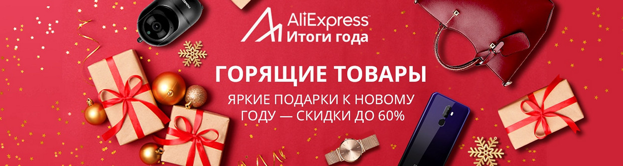 Промокоды AliExpress к распродаже «Итоги года»: успейте забрать