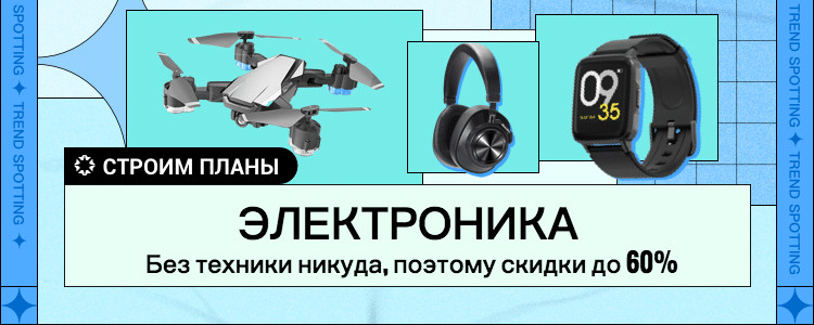 Строим планы: лучшие скидки недели на распродаже AliExpress
