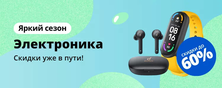 Готовимся к распродаже AliExpress «Яркий сезон»: лучше скидки
