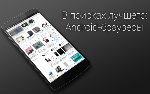 В поисках лучшего: альтернативные Android-браузеры В поисках лучшего: альтернативные Android-браузеры