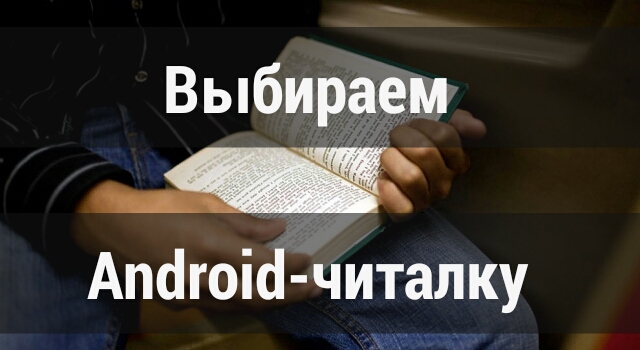 В поисках лучшего: выбор Android-читалки В поисках лучшего: выбор Android-читалки