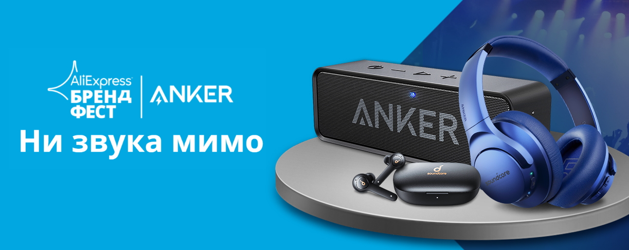 Распродажа Anker на AliExpress: наушники, колонки, аксессуары и умный дом