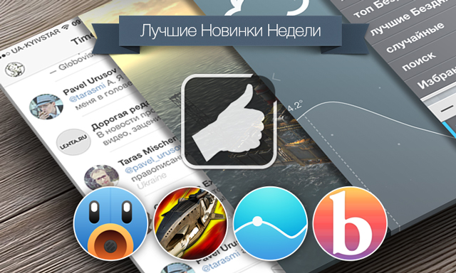 Лучшие новинки этой недели для iOS: Tweetbot 3, Oil Rush, Nice Weather  2, Bash.Reader