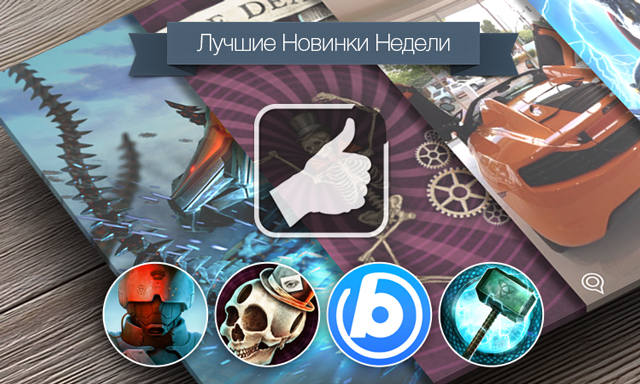 Лучшие новинки этой недели для iOS: Anomaly 2, Papa Sangre II, bubbli, Тор: Царство Тьмы. Лучшие новинки этой недели для iOS: Anomaly 2, Papa Sangre II, bubbli, Тор: Царство Тьмы.