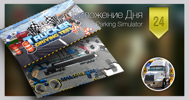 Приложение Дня для iOS: 3D Trucker Parking Simulator Game