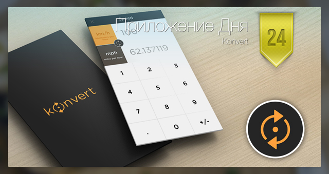 Приложение Дня для iOS: Konvert