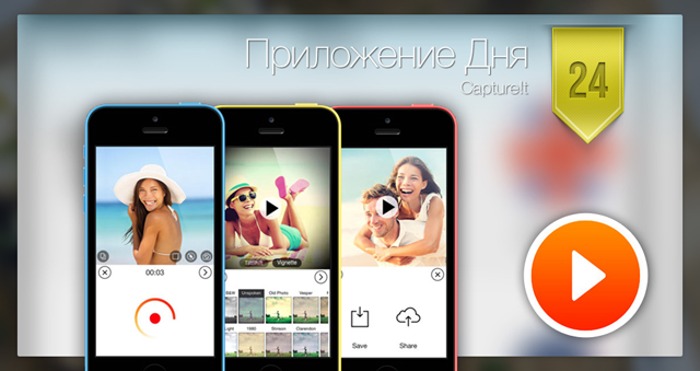 Приложение Дня для iOS: Capture!