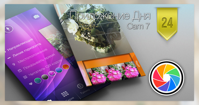Приложение Дня для iOS: Cam 7