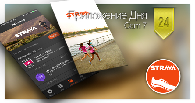 Приложение Дня для iOS: Strava Run
