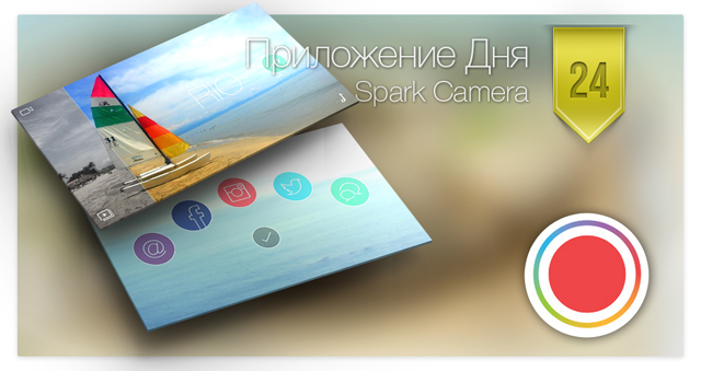 Приложение Дня для iOS: Spark Camera