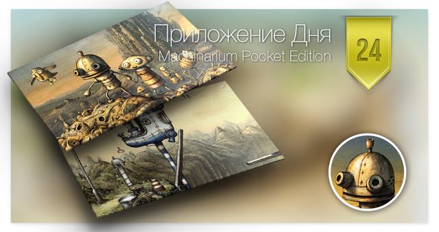 Приложение Дня для iOS: Machinarium Pocket Edition