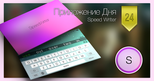 Приложение Дня для iOS: Speed Writer