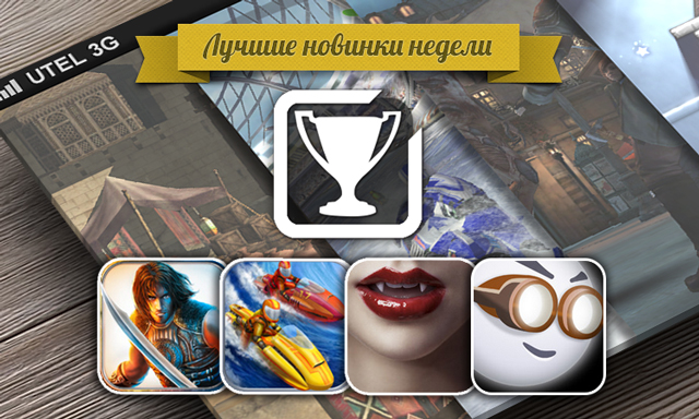 Лучшие новинки этой недели для iOS: Prince of Persia, Riptide GP2, BLOODMASQUE, Lums Лучшие новинки этой недели для iOS: Prince of Persia, Riptide GP2, BLOODMASQUE, Lums