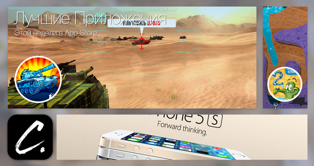 Лучшие новинки этой недели для iOS: Boom! Tanks, Where's My Water? 2, Coast.