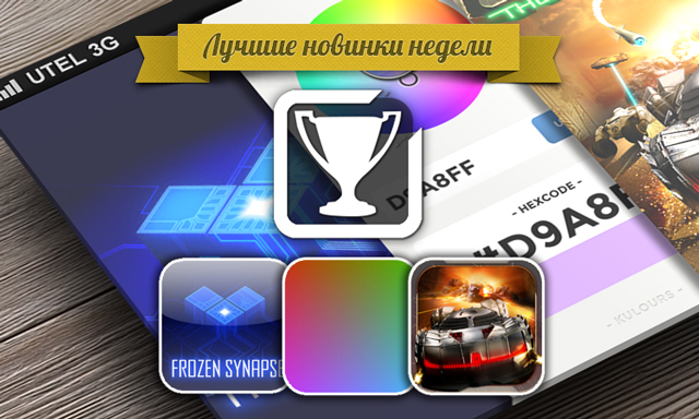 Приложения для iOS: Лучшие новинки этой недели Приложения для iOS: Лучшие новинки этой недели