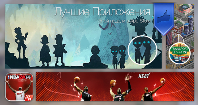 Лучшие новинки этой недели для iOS: The Cave, Transport Tycoon, NBA 2K14.
