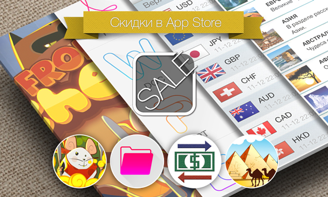 Скидки в App Store: From Cheese, PDF DJVU Reader, Currency Converter, Энциклопедия Чудес Света.