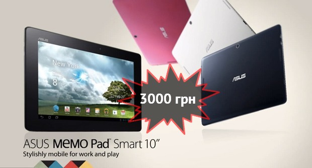 ASUS MeMO Pad Smart 10 на Tegra 3 уже доступен в Украине ASUS MeMO Pad Smart 10 на Tegra 3 уже доступен в Украине