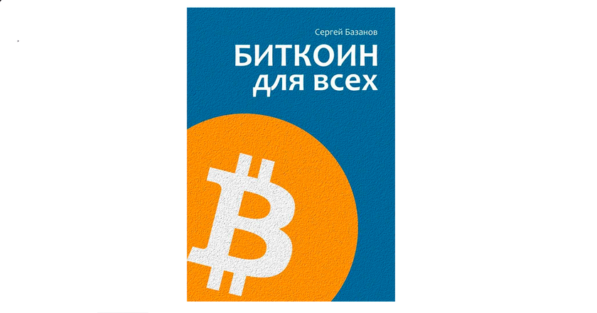 "Bitcoin is the new, digital gold": interview with Sergey Bazanov, author of "Bitcoin for Everyone" -2