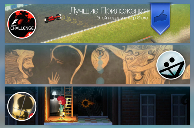 Лучшие новинки этой недели для iOS: F1 Challenge, Type:Rider, The Mansion. Лучшие новинки этой недели для iOS: F1 Challenge, Type:Rider, The Mansion.