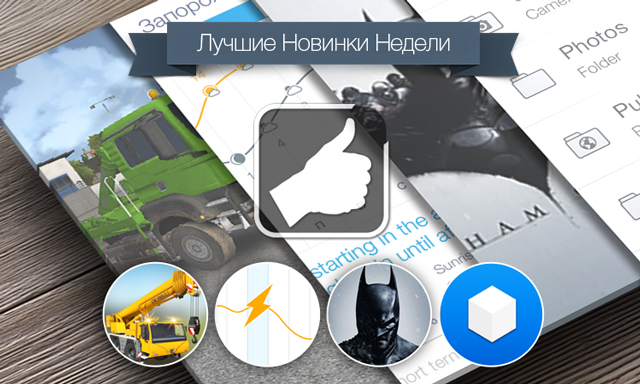Лучшие новинки этой недели для iOS: Construction Simulator 2014, Weather Line, Batman: Arkham Origins, Boxie. Лучшие новинки этой недели для iOS: Construction Simulator 2014, Weather Line, Batman: Arkham Origins, Boxie.