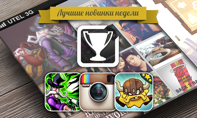 Приложения для iOS: Лучшие новинки этой недели