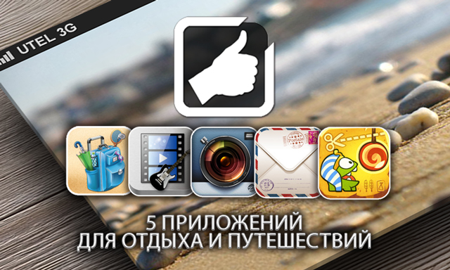 Приложения для iOS: Пять лучших приложений для отдыха и путешествий Приложения для iOS: Пять лучших приложений для отдыха и путешествий