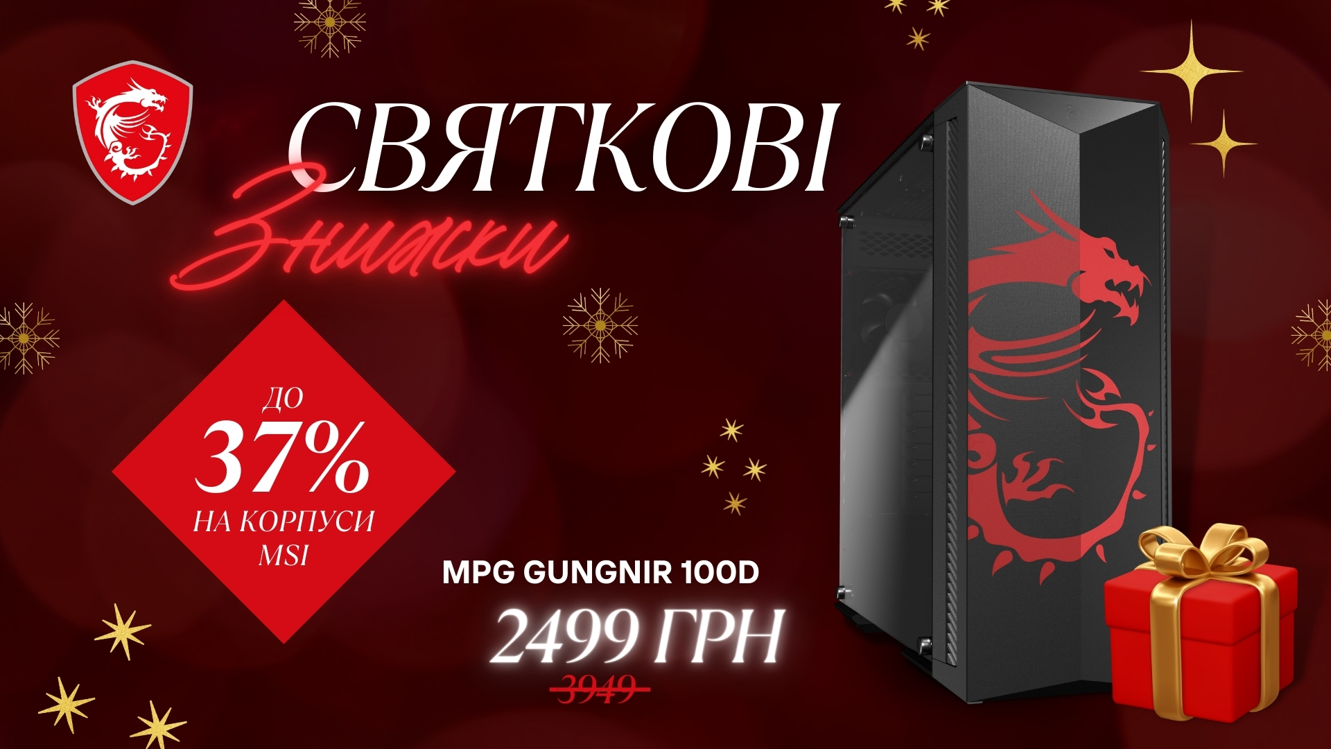Найкращі пропозиції: гід із новорічних знижок від компанії MSI-10