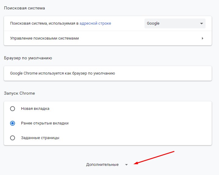 Расширенные настройки Google Chrome