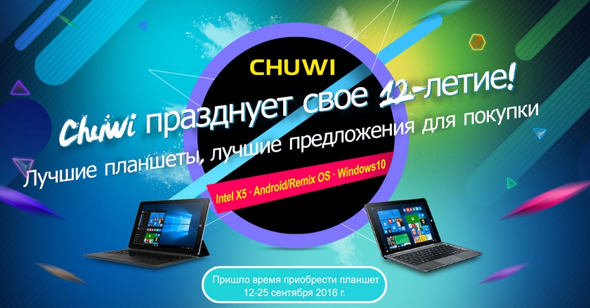 Грандиозная распродажа Chuwi в честь 12-летия бренда