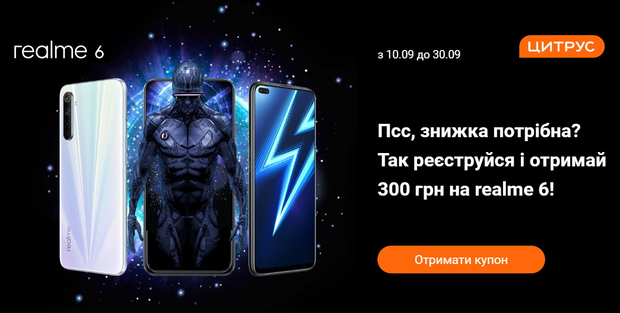 Эксклюзивные скидки на realme 6 в Цитрусе