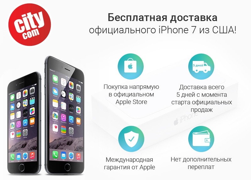 Бесплатная доставка официального iPhone 7 из США!