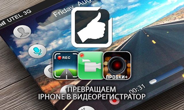 Приложения для iOS: Выбираем лучший видеорегистратор Приложения для iOS: Выбираем лучший видеорегистратор