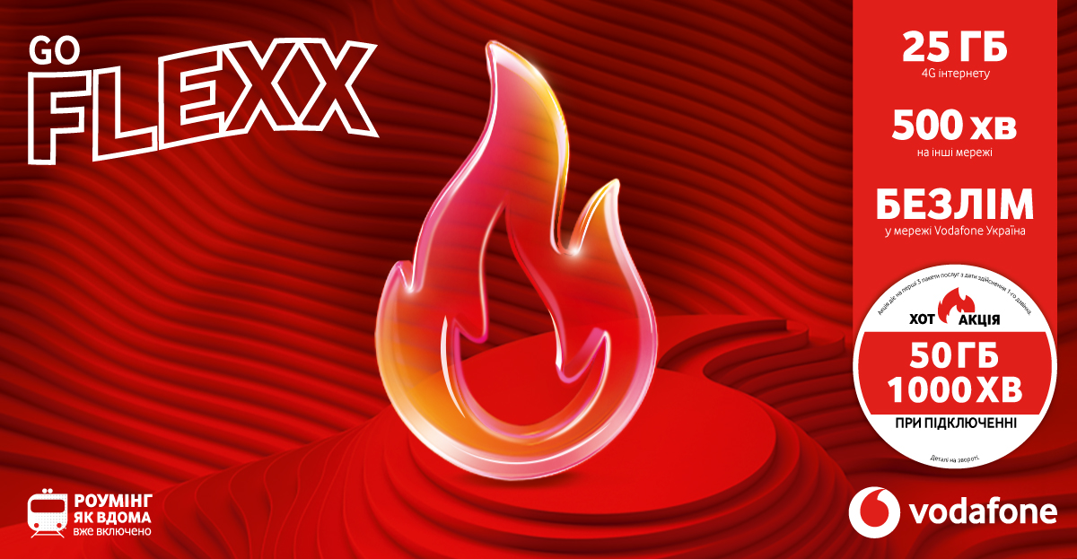 Тариф FLEXX GO от Vodafone Украина