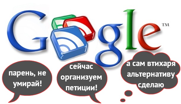 Пора прощаться с Google Reader – его отправят на пенсию Пора прощаться с Google Reader – его отправят на пенсию