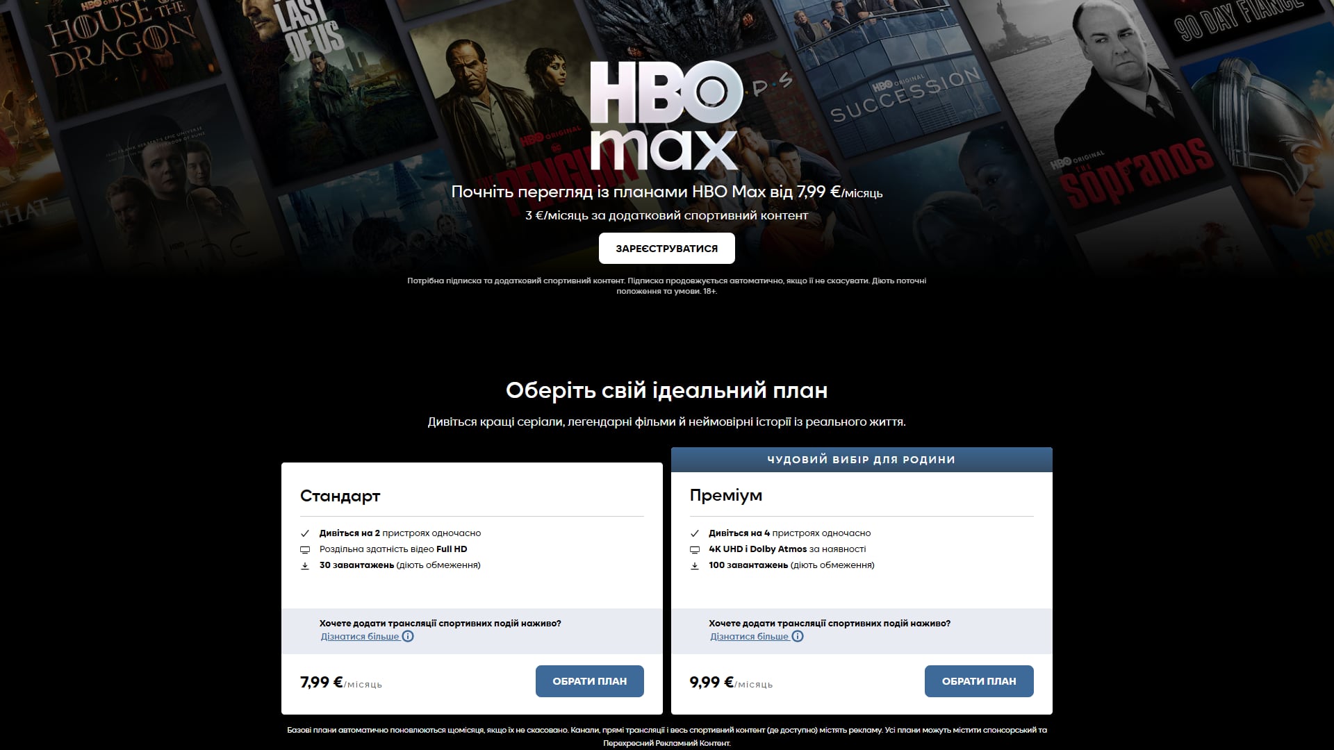 Тарифи HBO Max в Україні