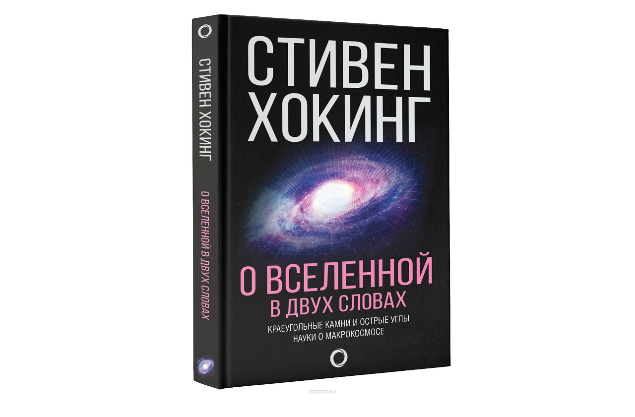 hoking o vselennoy.jpg