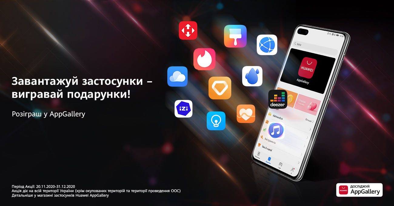 Huawei AppGallery в ноябре: более 780 тысяч активных пользователей, бонусы, подарки и эксклюзив-5