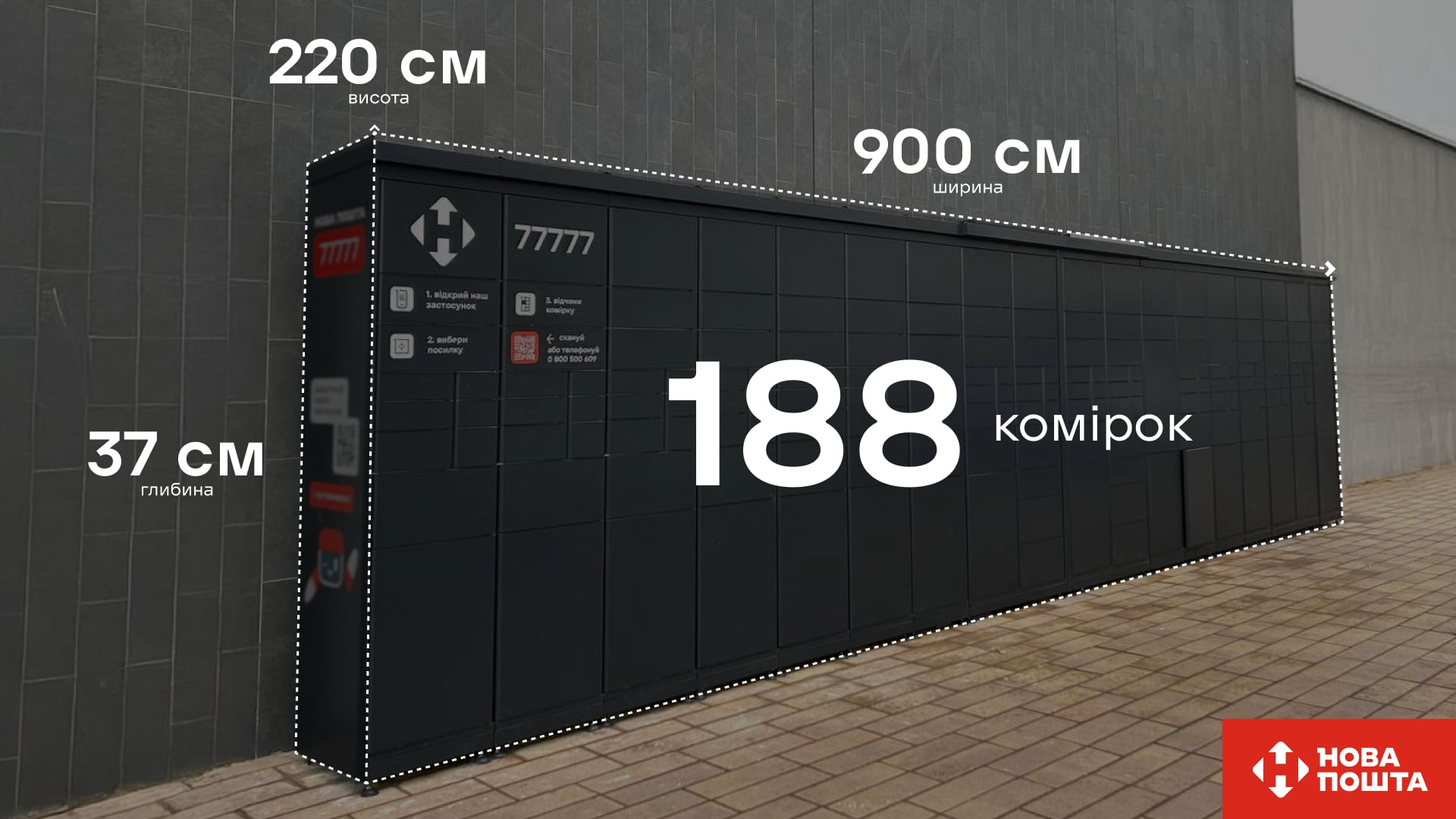 9-метровий мегапоштомат на 188 комірок