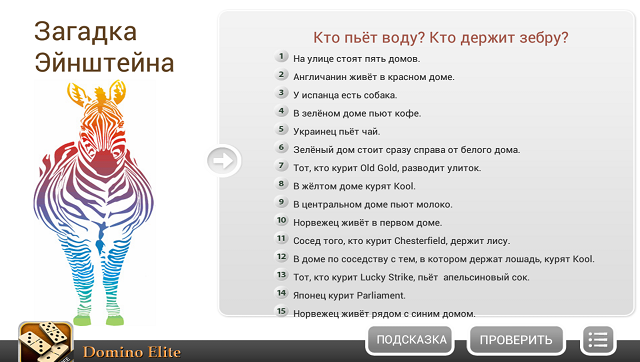 Приложения для Android-планшетов: загадка Эйнштейна-5