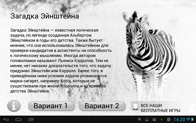Приложения для Android-планшетов: загадка Эйнштейна-3