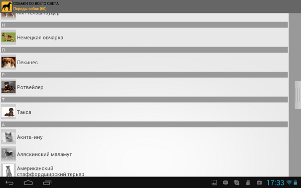 Приложения для Android-планшетов: собаки со всего света-6